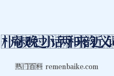 朴庵叔晚过小话两和来韵近义词是什么意思的图片